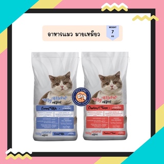 อาหารแมว มายเหมียว (My Meow) ขนาด 7kg