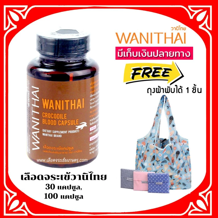 📌ล็อตใหม่ exp 7.2028 ส่งฟรี 🔥 wanithai เลือดจระเข้วานิไทย เลือดจระเข้แคปซูล แถม ถุงผ้า🔥