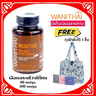 📌ล็อตใหม่ exp 06.2025 ส่งฟรี 🔥 wanithai เลือดจระเข้วานิไทย เลือดจระเข้แคปซูล+ถุงผ้า🔥