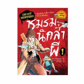 NANMEEBOOKS หนังสือ Ghost Hunters ชมรมนักล่าผี 1 : หนังสือการ์ตูน การ์ตูนความรู้