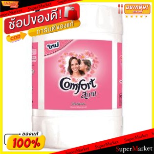 ✨โดนใจ✨ Comfort 20ลิตร น้ำยาปรับผ้านุ่ม คอมฟอร์ท สีชมพู 20L น้ำยาปรับผ้านุ่มและเจลบอล ผลิตภัณฑ์ซักรีดและอุปกรณ์ทำความสะอ