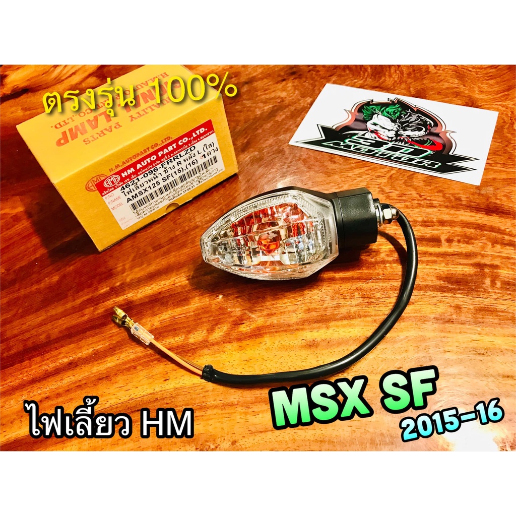 HM ไฟเลี้ยว MSX SF 2015 - 2016 MSX125 SF คุณภาพสูง