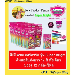 สีไม้ 12 สี หัวเดียว มาสเตอร์อาร์ต ซุปเปอร์ไบร์ท Master Art ดินสอสี แท่งยาว  [ Super Bright ] ( 12 กล่อง/โหล )