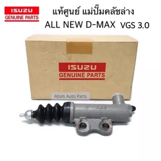 แท้เบิกศูนย์ แม่ปั๊มคลัชล่าง ALL NEW D-MAX2012-2013 VGS 3.0 รหัสแท้.8-97946624-2