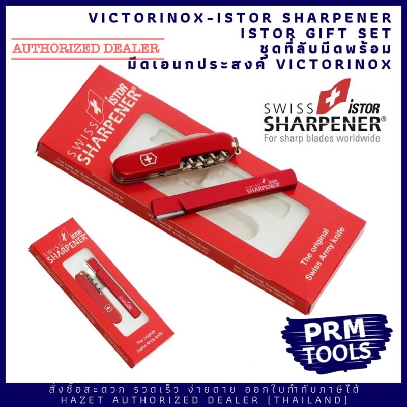 ที่ลับมีด iStor  Victorinox-Swiss Sharpener istor set ชุดที่ลับมีดจากประเทศสวิสเซอร์แลนด์พร้อมมีดพับ VICTORINOXค