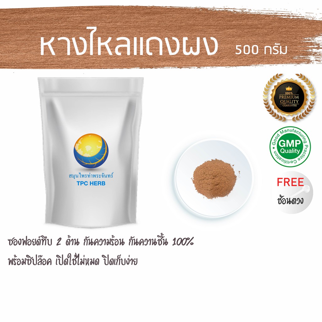 หางไหลแดงผง 500 กรัม 79 บาท < ราคาส่งสอบถาม > ไหลแดงหรือโล่ติ๋น ผงหางไหลแดง