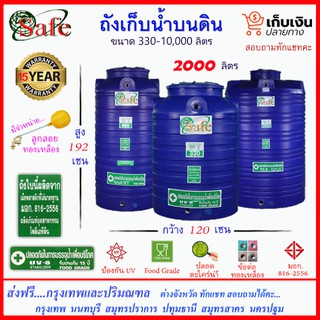 SAFE-2000 / ถังเก็บน้ำ สีน้ำเงิน 2000 ลิตร ส่งฟรีกรุงเทพปริมณฑล