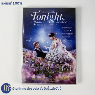 (แผ่นแท้100%) DVD หนังญี่ปุ่น ดีวีดีญี่ปุ่น Tonight at Romance Theater รักเรา จะพบกัน (ใหม่100%) หนังรัก หนังโรแมนติก