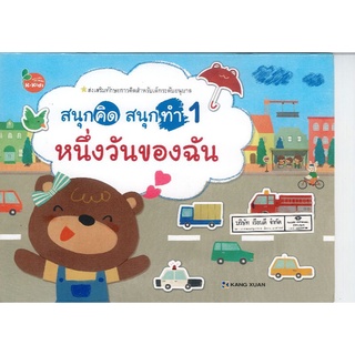 สนุกคิด สนุกทำ 1 หนึ่งวันของฉัน คซ./64.-/4713264311954