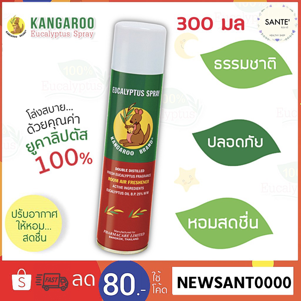 สเปรย์ยูคาลิปตัส สเปรย์จิงโจ้ ยูคาลิปตัสออยล์ สเปรย์ปรับอากาศ Kangaroo spray eucalyptus oil 300 มล