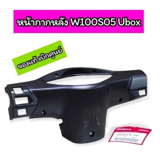 หน้ากากหลัง  ครอบไมล์ W100S05 Ubox (53206-KTL-740) ของแท้ เบิกศูนย์