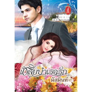 เชลยบำเรอรัก / มัสมินท์