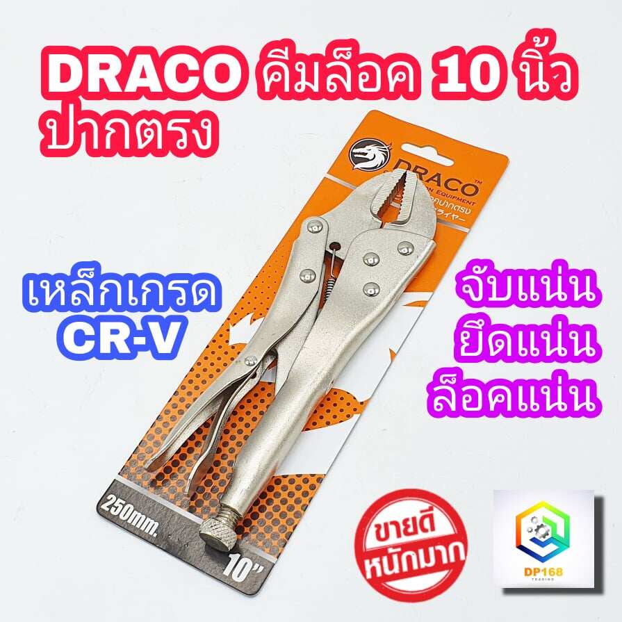 DRACO คีมล็อค ปากตรง ขนาด 10 นิ้ว เนื้อเหล็กเป็น Carbon-steel Straight Jaw Locking Plier ของแท้ 100% คีม คีมล๊อค คีมล็อก