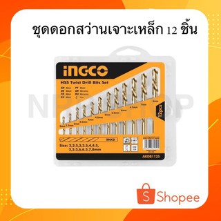 INGCO ชุดดอกสว่านเจาะเหล็ก 12 ชิ้น AKDB1125