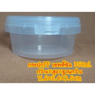 (350ml 25กระปุก+ฝา) กระปุกPPใส เซฟตี้ซิล 350ml (1622)