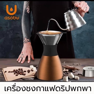 เครื่องชงกาแฟดริปกาแฟพกพา แบรนด์ ASOBU เก็บความร้อน12ชั่วโมง กาน้ำดริปกาแฟ กาดริปกาแฟ กาแฟดริป