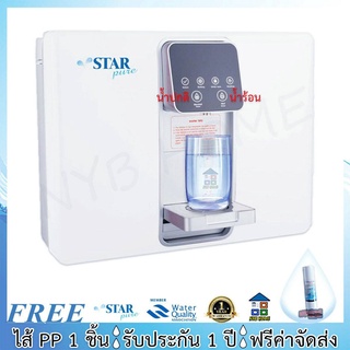 STAR PURE RO เครื่องกรองน้ำRO Starpure RO 150 GPD 5 ขั้นตอน ทำน้ำร้อนได้