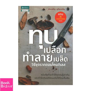 Book Bazaar ทุบเปลือก ทำลายเมล็ด + CD***หนังสือสภาพไม่ 100% ปกอาจมีรอยพับ ยับ เก่า แต่เนื้อหาอ่านได้สมบูรณ์***