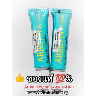 Alpha Arbutin 4% cream 5g ครีมอาร์บูติน ลดรอยดำสิว ของโรงพยาบาลจุฬาฯ (ของแท้ แบ่งขาย) exp.09/05/2567