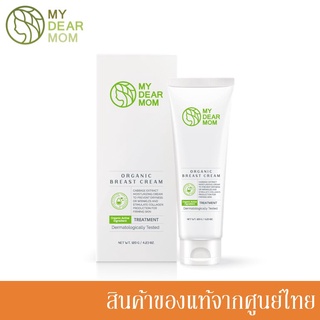 My Dear Mom ครีมทาทรวงอก ทาหน้าอก Organic Breast Cream 120g.