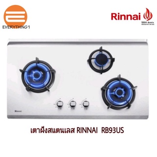 Rinnai เตาฝัง 3 หัว รุ่น RB-93US หน้าสแตนเลส