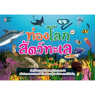 หนังสือ ท่องโลกสัตว์ทะเล (ราคาปกติ 89 บาท)