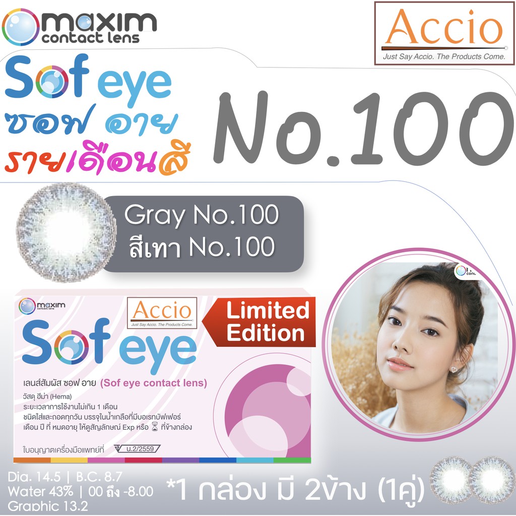 กล่องชมพู คอนแทคเลนส์สีเทา Maxim Sofeye No.100 Gray Color Contact Lens  รายเดือน 2 ชิ้น(1คู่) ค่าสาย