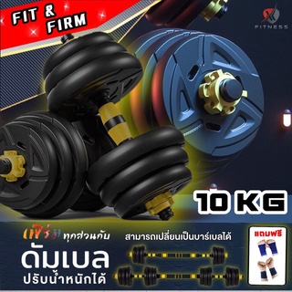 ดัมเบลปรับน้ำหนัก บาร์เบล 10 Kg New Arrival พรีเมี่ยมเซต  ฟรีถุงมือ และ ที่รัดข้อ สุดคุ้ม เซตเดียวจบ (รับประกัน 3 เดือน)