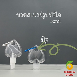 chokchaistore ขวดสเปรย์รูปหัวใจ พร้อมตะขอเกียว สะดวกพกพา  Heart shaped spray bottle