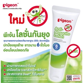 Pigeon พีเจ้น โลชั่นกันยุง 50 กรัม จำนวน1 กล่อง