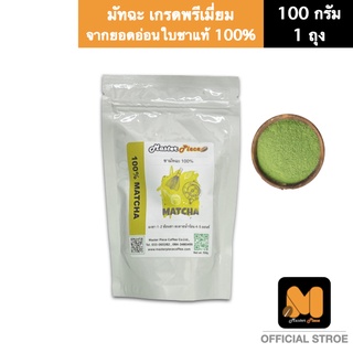 มาสเตอร์พีซคอฟฟี่ ชามัทฉะ ตรา masterpiececoffee มัทฉะพรีเมี่ยมแท้100% จากญี่ปุ่น บรรจุ 100กรัม