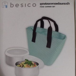 (299บ.)ชุดกล่องอาหารพร้อมกระเป๋าเก็บอุณหภูมิ besico food carrier set