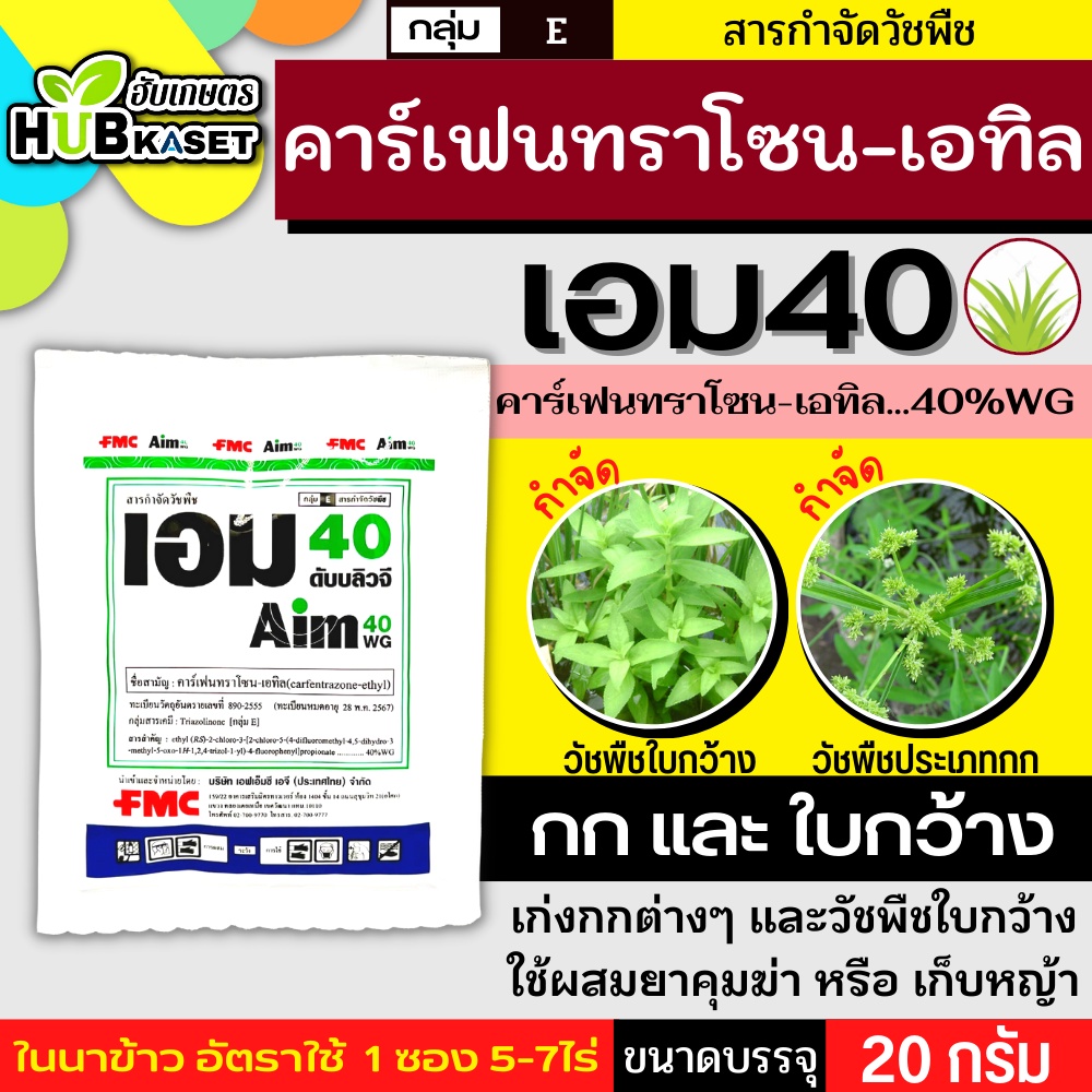เอม40 20กรัม (คาร์เฟนทราโซน-เอทิล) กำจัดวัชพืช ใบกว้างและกก