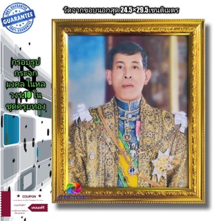 กรอบรูปกระจกมงคลภาพในหลวง รัชกาลที่10 ขนาด 24.5×29.5เซนติเมตร