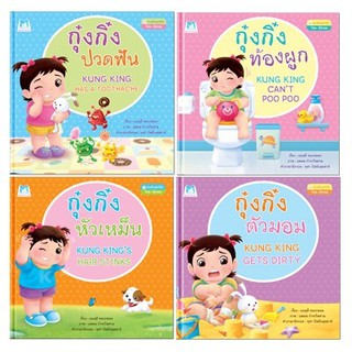 PFK ชุด ส่งเสริมสุขนิสัย (ไทย-อังกฤษ) 4 เล่ม (ปกแข็ง) นิทานกุ๋งกิ๋ง หนังสือกุ๋งกิ๋ง