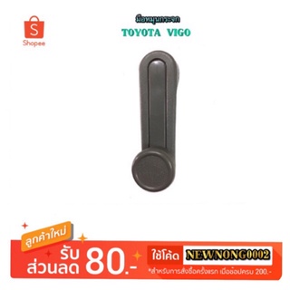 มือหมุนกระจก TOYOTA VIGO By   เฮงยนต์ วรจักร