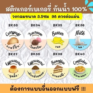 🔥สติกเกอร์กันน้ำ 100%💦 สติกเกอร์ฉลากสินค้าสำเร็จรูป สติกเกอร์รสชาติ สติ๊กเกอร์ขนม สติกเกอร์เบเกอรี BK001