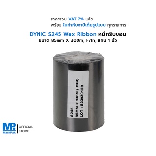 DYNIC S245 แว็กซ์ริบบอน ขนาด 85 มม. X 300 เมตร F/I แกน 1 นิ้ว Wax Ribbon หมึกริบบอน พิมพ์คมชัด ติดทนนาน