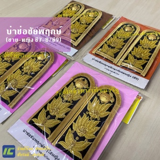 บ่าชุดขาว อินทรธนูชุดขาว บ่าช่อชัยพฤกษ์ ระดับอาวุโส ซี7-8 ระดับทักษะพิเศษ  ซี9 (ชาย/หญิง) บ่าชุดปกติขาวข้าราชการ คุณภาพ