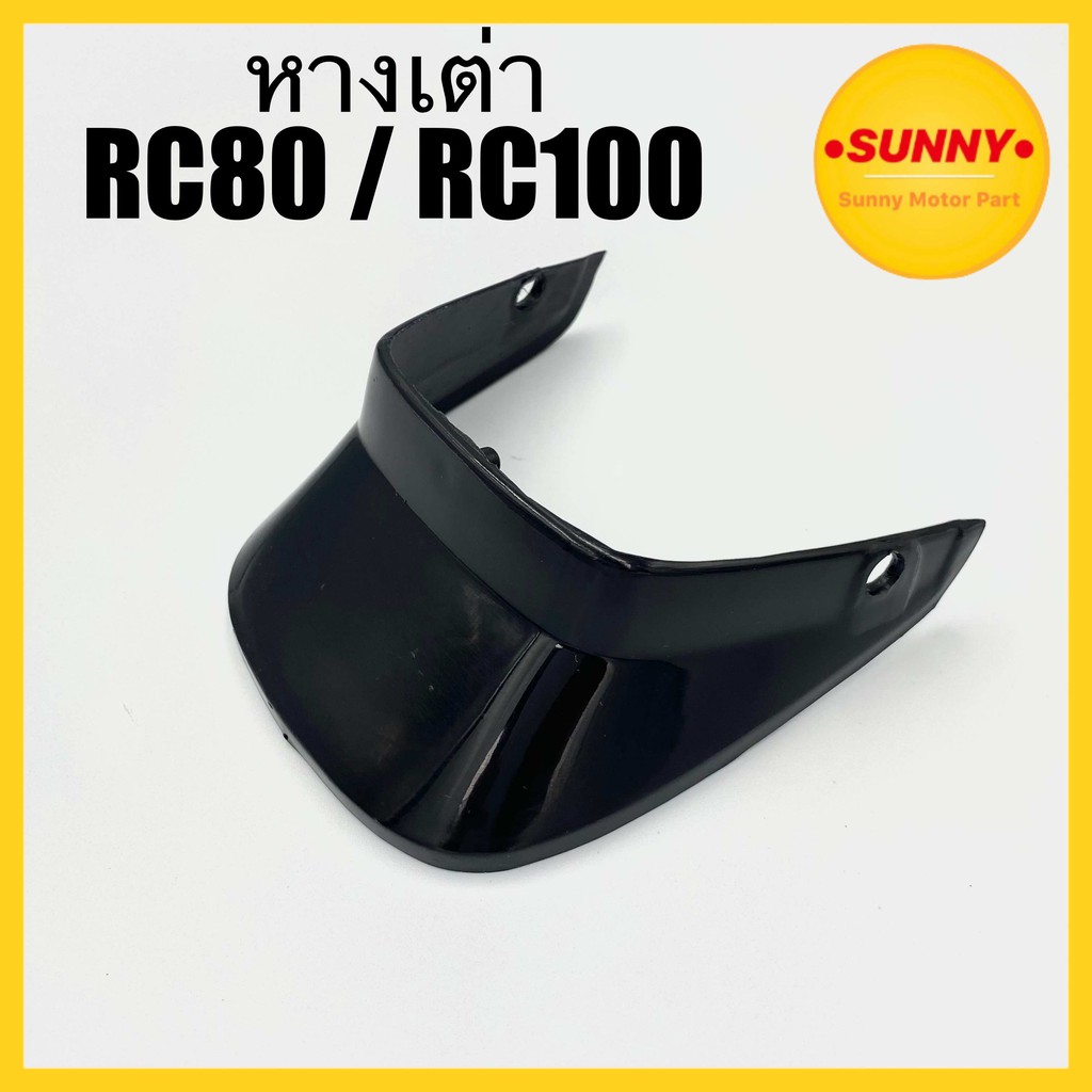 พร้อมส่ง หางเต่า เดิม สำหรับ SUZUKI รุ่น RC80 / RC100 แบบแท้ คุณภาพสูง หางเต่าติดบังโคลนหลัง บังโคลนหลัง อาซี RC