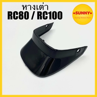 หางเต่า เดิม RC80 / RC100 แบบแท้ หางเต่าติดบังโคลนหลัง คุณภาพอย่างดี พร้อมส่ง