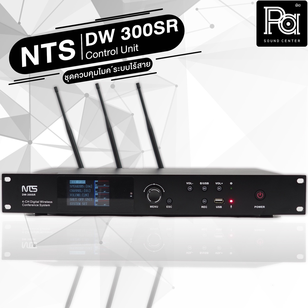 NTS DW 300SR เครื่องควบคุมไมค์ประชุม ไร้สาย DW-300SR DW300SR ชุดประชุมไร้สาย Wireless Conference เคร