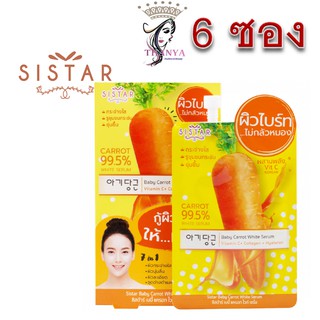 (ยกกล่อง) Sistar Baby Carrot White Serum 10ml ซิสต้าร์ เบบี้ แครอท ไวท์ เซรั่มผิวใส.