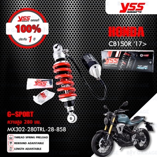 YSS โช๊คแก๊ส G-SPORT ใช้อัพเกรดสำหรับ HONDA CB150R【 MX302-280TRL-28-858 】 โช๊คเดี่ยวหลัง สปริงแดง/กระบอกดำ