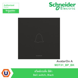 Schneider สวิตซ์กระดิ่ง สีดำ Bell switch, Black รุ่น AvatarOn A : M3T31_BP_BK สั่งซื้อได้ที่ร้าน Ucanbuys