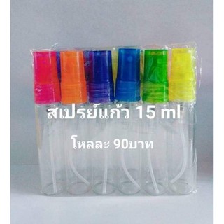 ขวด​สเปรย์​แก้ว​บรรจุของเหลว​ 15ml.