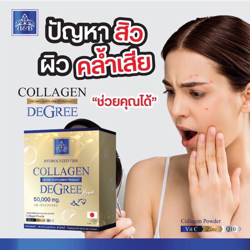 คอลลาเจนดีกรี Collagen Degree