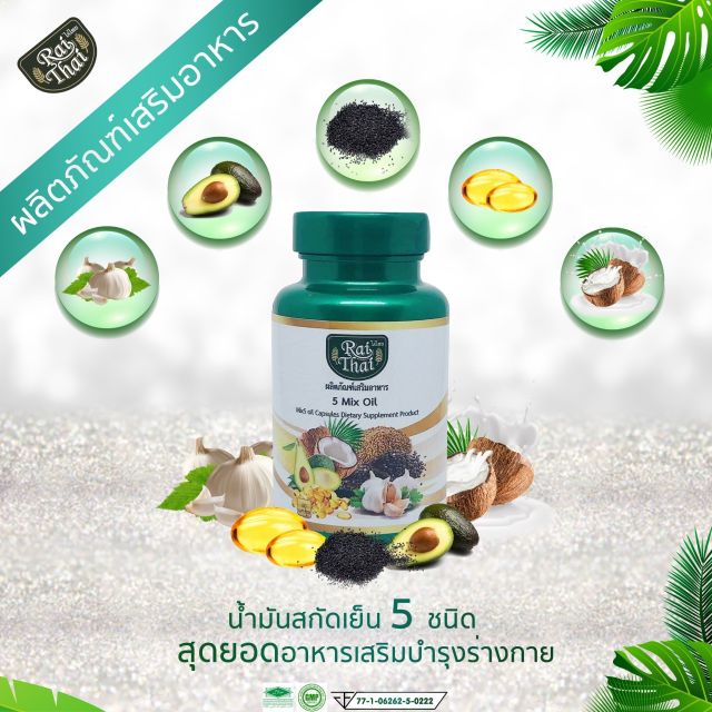 🔻Rai​ Thai​ 5​  Mix Oil​ -​ น้ำมันสกัดเย็น​ 5​ ชนิด​  สุขภาพดีง่ายๆ​ ด้วยธรรมชาติบำบัด​📍