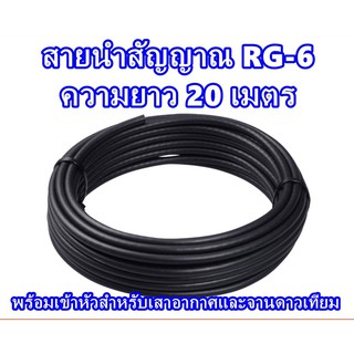 สายนำสัญญาณ RG6 ความยาว 20 เมตร (พร้อมเข้าหัวสำหรับเสาอากาศและจานดาวเทียม)