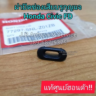 **แท้ศูนย์** ฝาปิดช่องเสียบรุกุญแจที่เกียร์ Honda Civic FD ฝาปิดช่องเปลี่ยนเกียร์ P ไป N